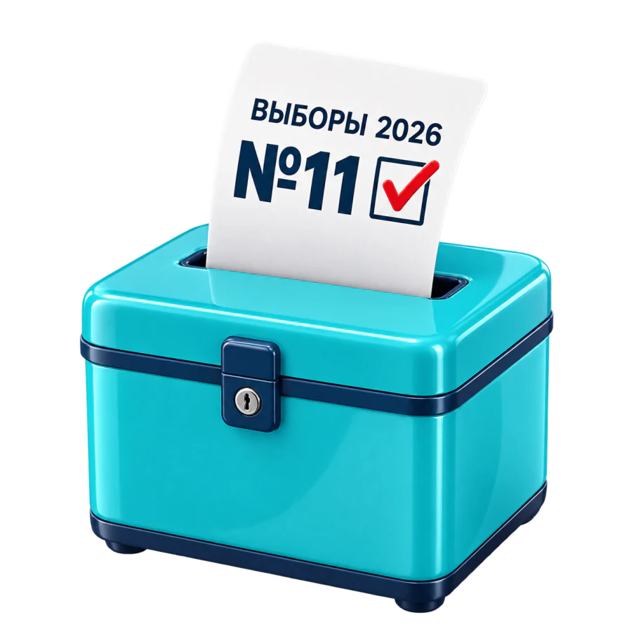 Бюллетень «Выборы 2026» со списком №11 опускают в урну для голосования